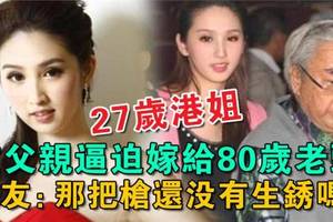 27歲港姐被父親逼迫嫁給80歲老頭