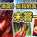 「Nightblue3中文」 拿出這隻英雄時未嘗一敗! 「一滴血」反殺敵方英雄! 成為傳說的冥血族裔慨影打野