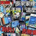 天啊！原來家裡 不用的「舊手機」這麼值錢！千萬「別仍」，否則會後悔!