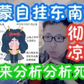 【竹老板】“直男癌”和“小奶狗”发明者咪蒙彻底凉凉 x 触犯中国挑唆阶级矛盾红线 x 谈谈我自己遇到的咪蒙粉