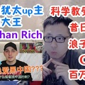 【竹老板】说说犹太UP主：火锅大王Nathan Rich x 是非分明！为中国仗义执言！x 超励志！逆境中不甘堕落浪子回...