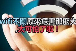 wifi不關原來危害那麼大：太可怕了！