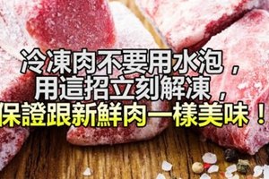 冷凍肉不要用水泡，用這招立馬解凍，保證跟新鮮肉一樣美味！