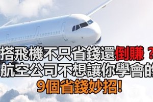 搭飛機不只省錢還倒賺,航空公司不想讓你學會的9個省錢妙招!