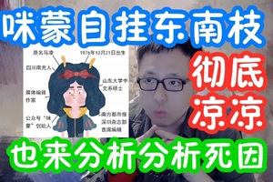 【竹老板】“直男癌”和“小奶狗”发明者咪蒙彻底凉凉 x 触犯中国挑唆阶级矛盾红线 x 谈谈我自己遇到的咪蒙粉