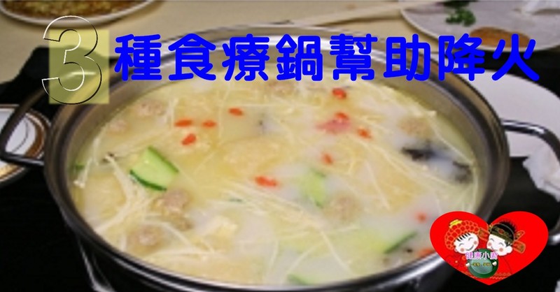 4種食療幫助降火.jpg