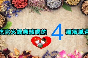 吃完火鍋應該喝的4種解膩茶