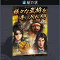 和日本戰國名將一同出征，百萬人之信長的野望《100万人の信長の野望》
