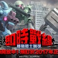 【新聞】「機動戰士鋼彈 即時連線」事前登錄開始！立刻來加入一年戰爭吧！