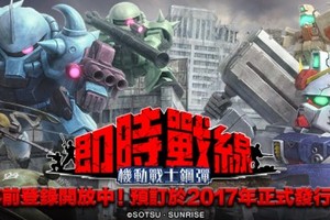 【新聞】「機動戰士鋼彈 即時連線」事前登錄開始！立刻來加入一年戰爭吧！