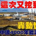 中國這次又挖到寶：能滿足中國4000年能源消耗轟動世界