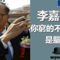 李嘉誠：你窮的不是口袋，是腦袋，6句大實話告訴你18年怎麼走