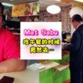 MatSabu可愛升級他超級親民愛聊天，lunchtime還特地跑去「這裡」，把下屬都嚇壞了！