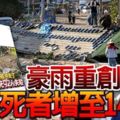 豪雨重創日本死者增至141人