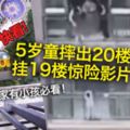 5歲童摔出20樓陽臺　掛19樓驚險影片曝光