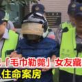 狠男摩鐵「毛巾勒斃」交往5年女友藏屍後車廂3組客入住命案房