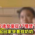 幸運！2歲女童從17樓墜下沒事自行爬起回家哭著找奶奶