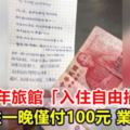 高雄青年旅館「入住自由捐」3人入住一晚僅付100元業者回應：覺得心寒！