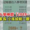 幼稚園入學神題「2889=？」考倒家長卻深藏涵義