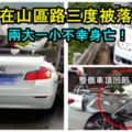 BMW走山區路，三度被落石砸中，整個車頂凹陷導致兩大一小不幸身亡！RIP！