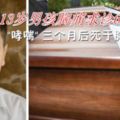 13歲男孩胸痛求診6次皆為"哮喘"三個月後死於胸部腫瘤