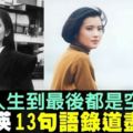 「人生到最後都是空」藍潔瑛13句語錄道盡悲歌