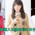 時光匆匆，2019年將踏入30歲的日本女性聲優們