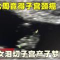 懷孕七周竟得子宮頸癌女淚切子宮產子夢碎！