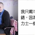 比爾蓋茲的偶像！低調億萬富翁「年散12億」做慈善，卻從沒人買過他東西！