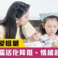 小孩不愛咀嚼，會讓大腦活化降低、情緒起伏大