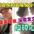 張智霖宣布和袁詠儀分手？？老婆袁詠儀深夜糾正操碎心！