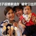 Ella帶兒子返娘家過年被老公出賣睡相！