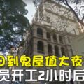 保安員第一天到「高街鬼屋」執勤，首日上工就離奇失去寶貴生命