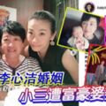 曾介入李心潔婚姻　小三遭富豪婆婆嫌棄