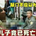 敲門不應以為喝醉兒子竟已死亡3天