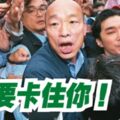 綠營有多怕韓國瑜選總統？你看「卡韓3招」匆忙啟動…