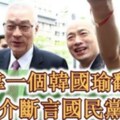 想靠一個韓國瑜翻身 謝龍介斷言國民黨結局