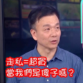 走私=超買 于北辰：當我們是傻子？