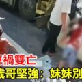 父母車禍雙亡6歲哥堅強：妹妹別哭