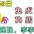 8月23日生肖運勢_兔、虎、羊大吉