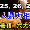 8月25，26，27號鴻運蓋頂，貴人鼎力相幫的六大生肖