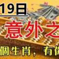 9月19日會有一筆意外之財進口袋的生肖，大財小財統統來