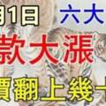 10月1日錢財大賺的生肖，發財機遇來臨