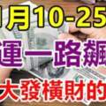 11月10-25日財運一路飆升，有望大發橫財的生肖