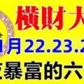 喜事來橫財發，11月22.23.24日橫財大發，一夜暴富的生肖