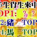 TOP5生肖生來就是中獎的命，第一名是你嗎？