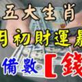 12月初財運暴漲，準備數錢的五大生肖