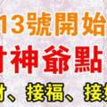 1月13號開始財神爺點名上榜生肖，接財、接福、接好運