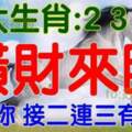 3月2，3，4號開始橫財來臨，接二連三有橫財的生肖