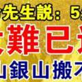 算命先生說：五個生肖大難已過，金山銀山搬不完